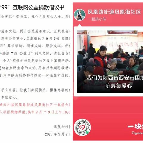 “95” “99”互联网公益捐赠，凤凰街社区捐款根本停不下来