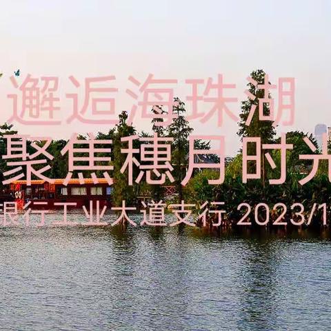 工业大道支行成功举办“邂逅海珠湖，聚焦穗月时光”企业家加油站活动