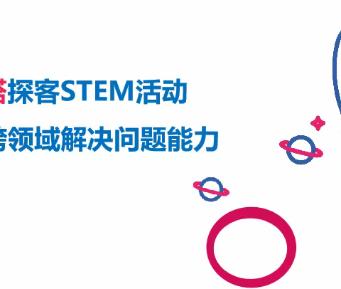 嘀嗒探客STEM活动本期内容早知道（阶段6）