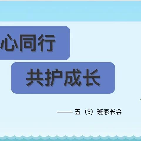 同心同行 共护成长         ——东村小学五（3）班秋季家长会