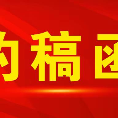 “我与《河北法制报》的故事” 约稿函