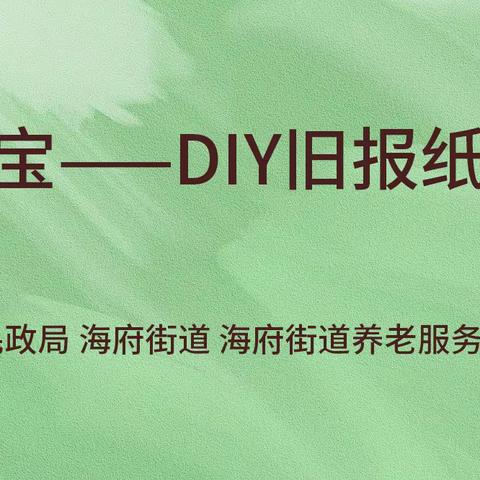 文明实践 | 海府街道开展“奇思妙想 变废为宝”老年人手工活动