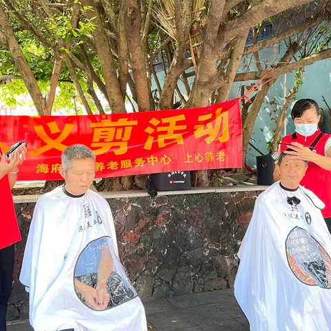 爱心义剪 情暖长者——海府街道长者服务中心开展“爱心义剪”活动