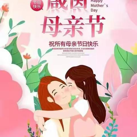 浓浓五月天感恩母亲节