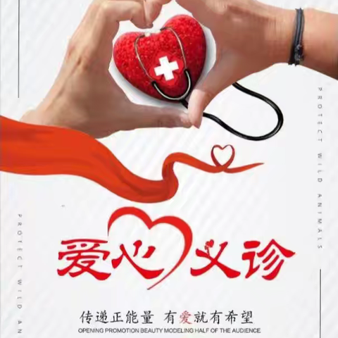 五月芬芳暖人心 ﻿义诊助老践初心