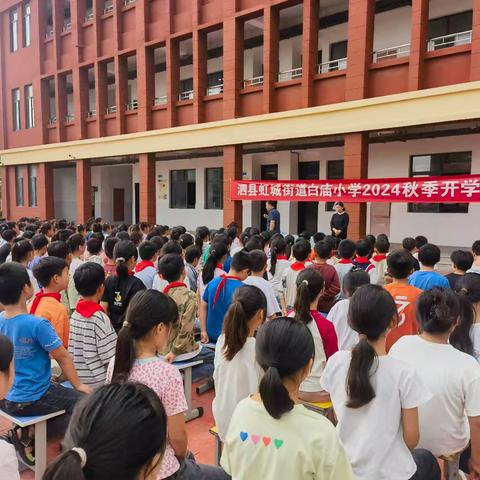 秋光为序，筑梦起航——虹城街道白庙小学2024秋季开学典礼暨表彰大会