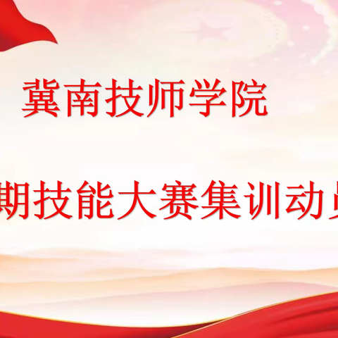 【夯实基础 提升技能】学院召开2023年暑期技能大赛集训动员会