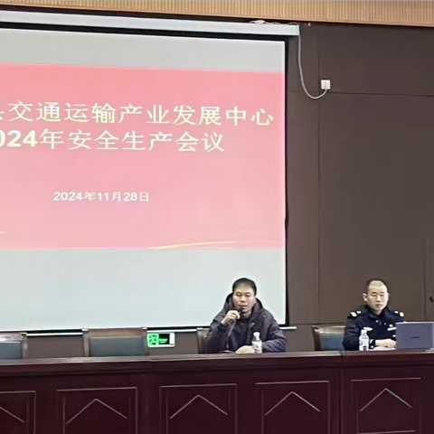 武义县交通运输产业发展中心2024年安全生产会议