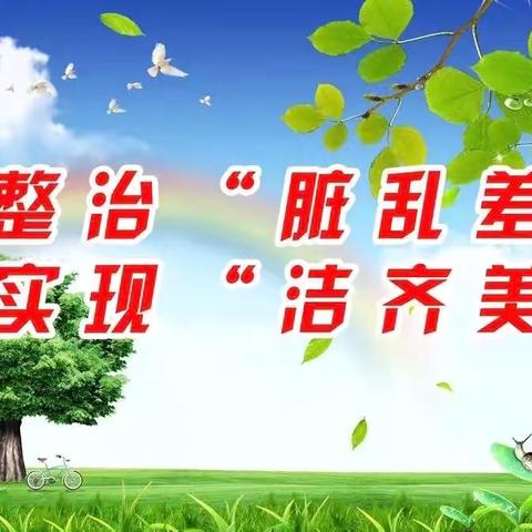 [渭民行·滨水情] 扮靓美丽家园    人居环境整治不停歇—渭滨社区开展环境卫生大整治