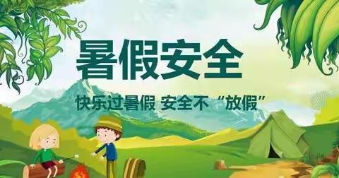 孤堆回族中学暑假防溺水等安全教育提醒