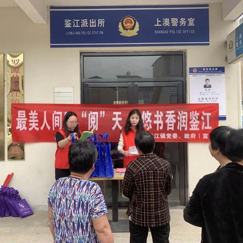 “最美人间四“阅”天 悠悠书香润鉴江”