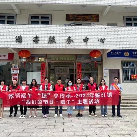 浓情端午 “粽”享传承--2024年鉴江镇“我们的节日·端午”主题活动