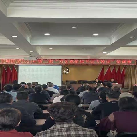 北城街道2023年第二期“万名党组织书记大轮训”培训班