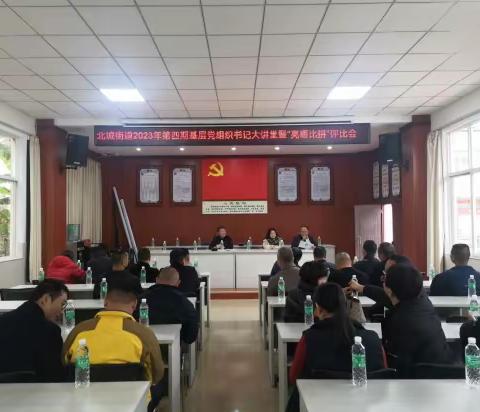 北城街道开展2023年第四期基层党组织书记大讲堂暨“亮晒比拼”评比会