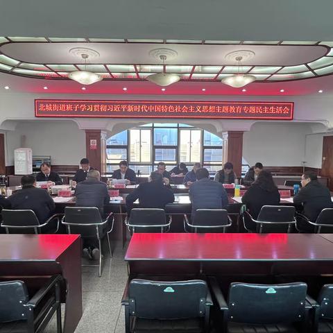 树牢担当意识，全面从严治党                          ——北城街道班子召开学习贯彻习近平新时代中国特色社会主义思想主题教育民主生活会
