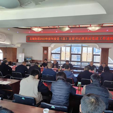北城街道2023年度党（总）支部书记抓基层党建工作述职评议工作会议