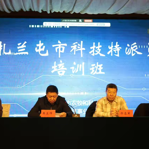 扎兰屯市农牧和科技局举办2025年科技特派员工作专题培训班