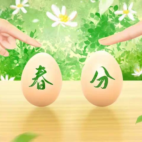 【三一班】遇春分 知春意