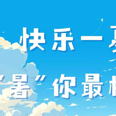 幸福一“夏 ”  灿烂成长 ——三门峡市一小三一班暑期数学作业展示