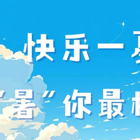 幸福一夏，灿烂成长 【三二班暑假作业】