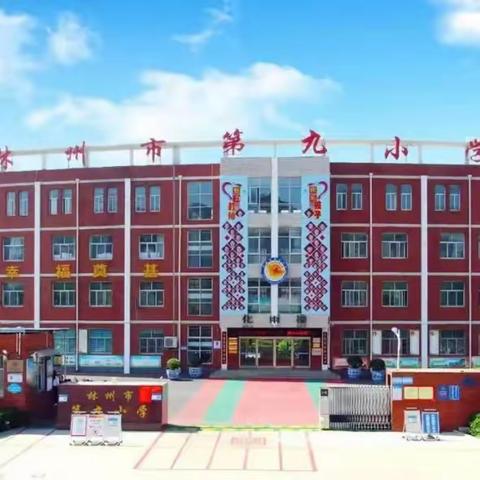 快乐暑假，充实一“夏”———林州市第九小学四5班暑假延时掠影