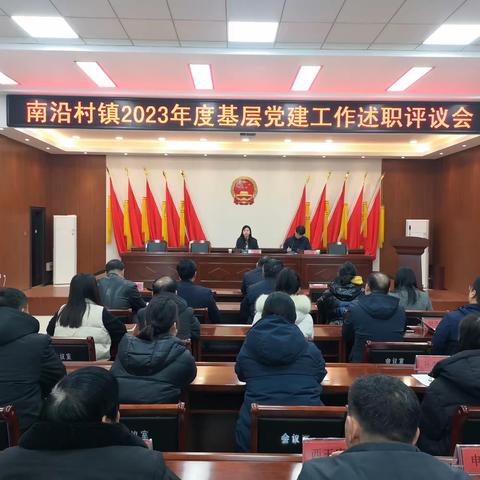 南沿村镇召开基层党建工作述职评议会议