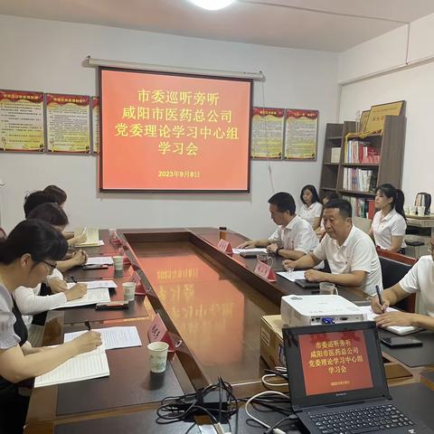 市委巡听旁听咸阳市医药总公司党委理论学习中心组学习会