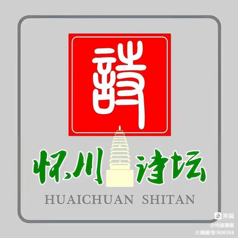 晴空一鹤排云上 便引诗情到碧霄 《怀川诗坛》2023年第34期（总第180期）