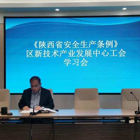 雁塔区新技术产业发展中心工会组织学习陕西省安全生产条例