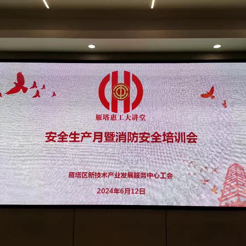 雁塔区新技术产业发展中心工会召开惠工大讲堂  安全生产月消防知识培训会