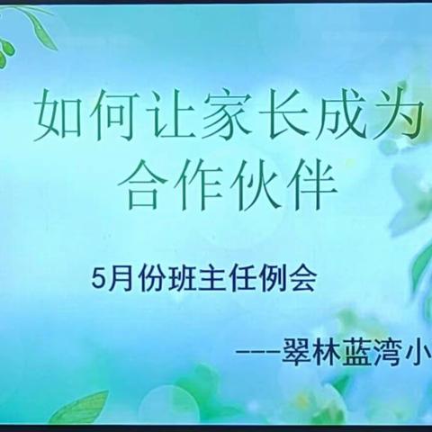 如何让家长成为合作伙伴——示范区翠林蓝湾小学举行五月份班主任例会