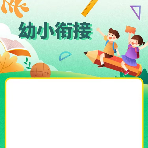 幼小衔接结束篇之难忘的时光