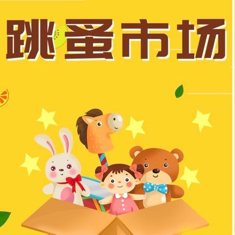 “有爱‘益’起，童心同梦”跳蚤市场物品互换活动