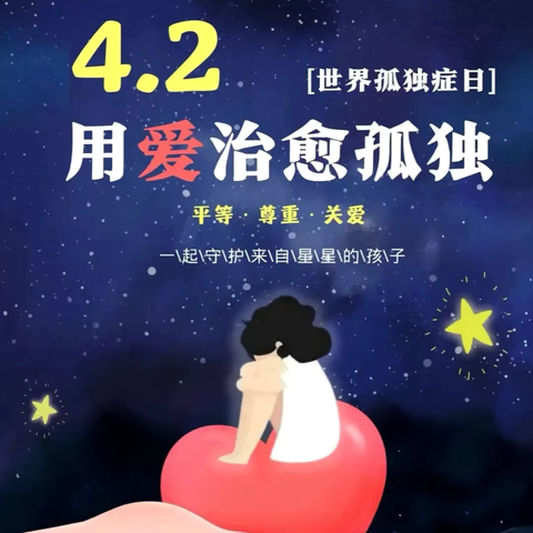 “星语同行、春日畅行”孤独症日社会融合活动