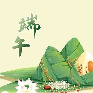 “粽情端午，爱暖童心”端午节特殊儿童慰问活动