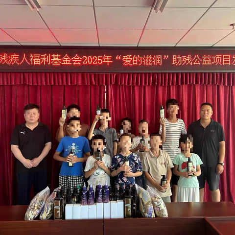 2025年“爱的滋润”助残公益项目捐赠活动