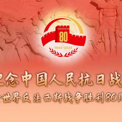 “铭记历史，感恩和平”观看抗日战争胜利80周年阅兵仪式