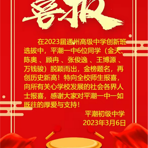 栉风沐雨育桃李  力耕不辍续佳绩——平潮初中2023年通高“创新班”录取再创新高