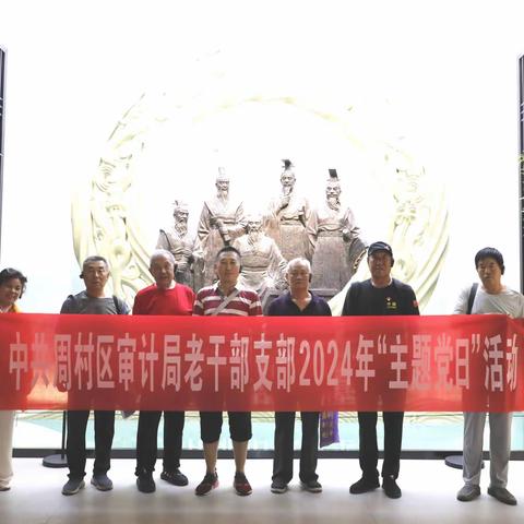 周村区审计局老干部党支部（2024）六月份“主题党日”教育活动