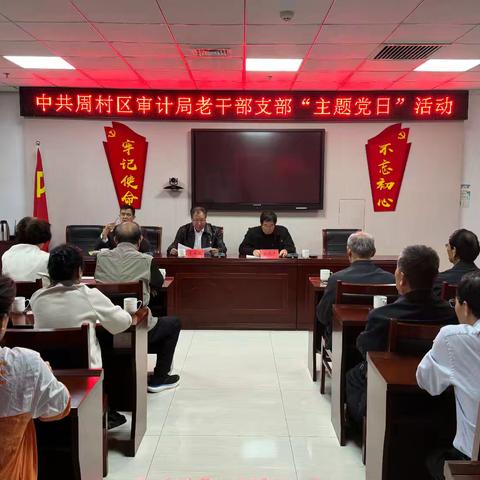 周村区审计局老干部党支部开展10月份“主题党日”活动