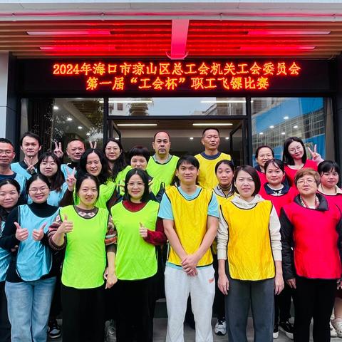 海口市琼山区总工会机关工会委员会成功举办第一届“工会杯”职工飞镖比赛！