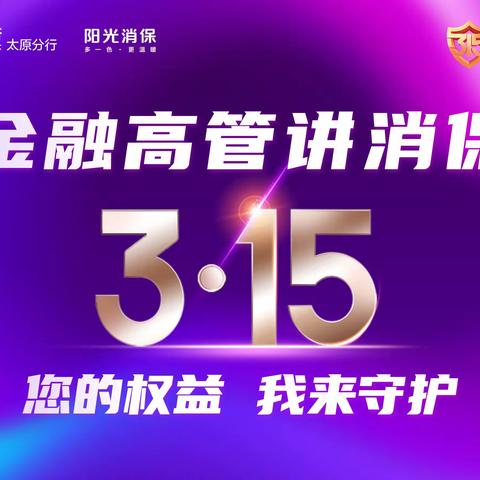 光大银行太原河西支行“行长讲消保”之诚信教育