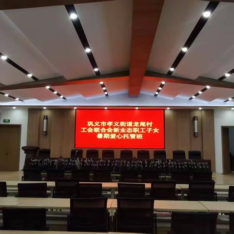 孝义街道龙尾村工会联合会新业态职工子女暑期爱心托管班开班仪式