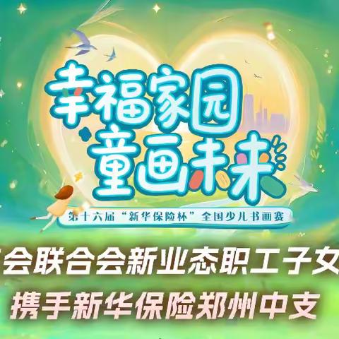 孝义街道龙尾村工会联合会新业态职工子女爱心托班携手郑州新华保险郑州中支“幸福家园童话未来”亲子绘画活动