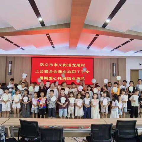 盛夏终有别，温情永留存——巩义市孝义街道龙尾村工会联合会新业态职工子女暑期爱心托班圆满结业！