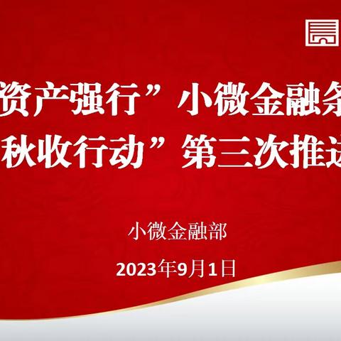 汉中分行召开“资产强行”小微金融条线“秋收行动”第三次推进会