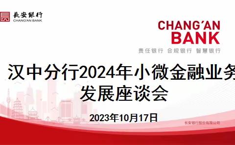 汉中分行召开2024年小微金融业务发展座谈会