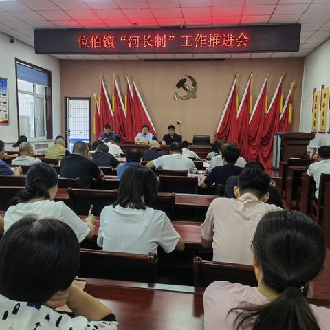 位伯镇召开“河长制”工作推进会