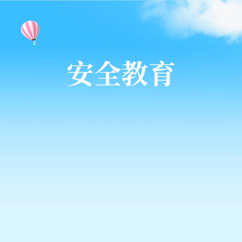 家校合力共筑安全防线，护航六年级学生成长之路