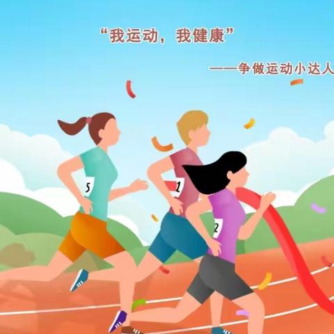 [我运动，我健康]建瓯市第二小学二年级（2）班寒假体育运动主题活动